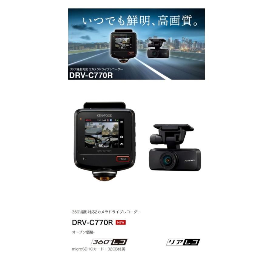JVCケンウッド DRV-C770R 360°撮影対応2カメラドライブ JVCケンウッド DRV-C770R 360°撮影対応2カメラドライブ