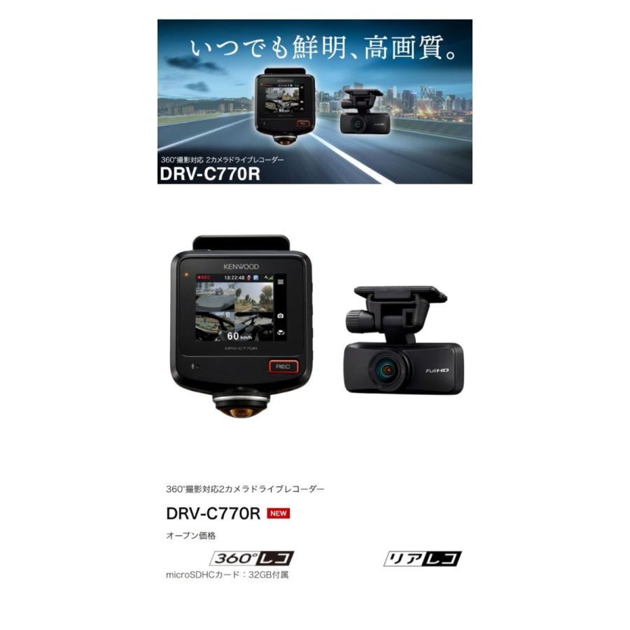 DRV-C770R 360°撮影対応2カメラドライブレコーダー KENWOOD/ケンウッド 32GBSDカード付属　コンビニ受取対応品｜autowing｜02