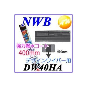 DW40HA 純正デザインワイパー対応　強力撥水コート替ゴム DWタイプ 9mm幅　400mm 物流より出荷｜autowing