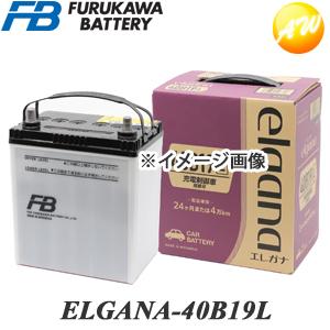 【返品交換不可】ELGANA-40B19L elgana（エレガナ）シリーズ バッテリー 古河電池 充電制御車対応 カルシウムタイプ 他商品との同梱不可商品 の商品画像