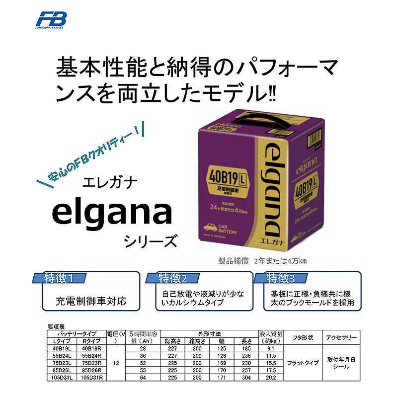 【返品交換不可】ELGANA-40B19L elgana（エレガナ）シリーズ バッテリー 古河電池 充電制御車対応 カルシウムタイプ 他商品との同梱不可商品 | 古河電池 | 01