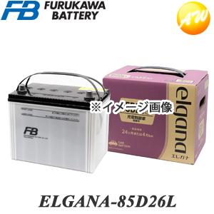 ELGANA-85D26L elgana エレガナ シリーズ バッテリー 古河電池販売 古河バッテリー FURUKAWA 充電制御車対応 カルシウムタイプ 返品交換不可 | 古河電池