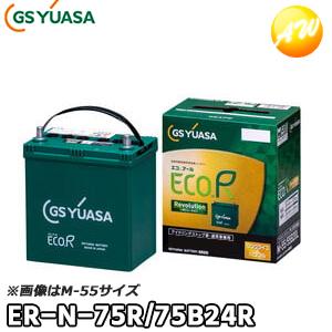 YUASAGSユアサN-65/75B24LECO.R Revolution未使用 ECO.R ER-N-75R/75B24R ER-N-65R Revolution 通常車+アイドリング