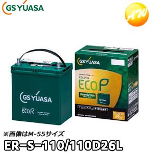 GSユアサ　ER-S-110/110D26L S-95後継品 ECO.R 【返品交換不可】ER-S-110/110D26L（ER-S-95後継品）ECO.R