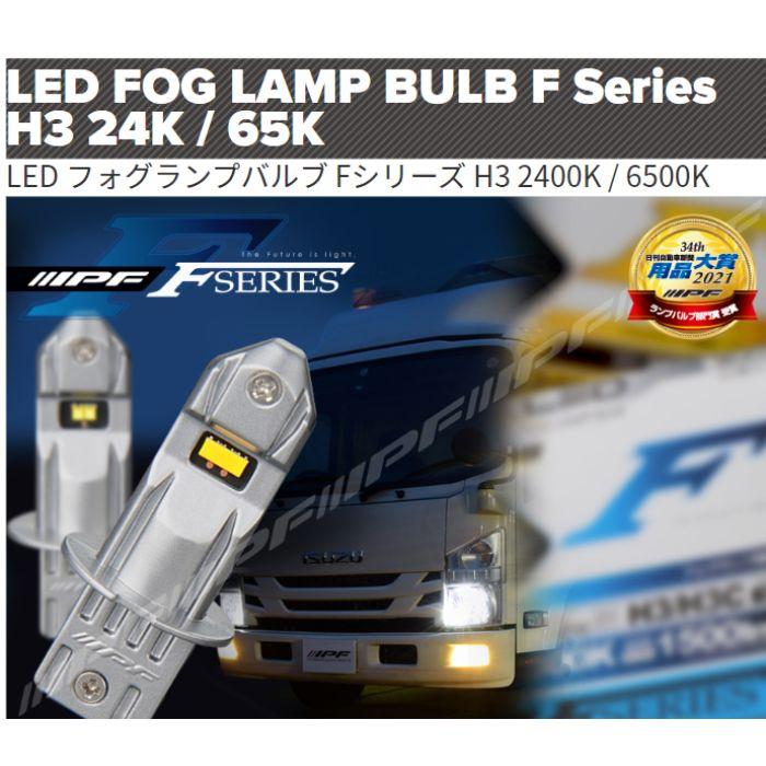 IPF F131FLB IPF LED フォグランプバルブ Fシリーズ H3/H3C 2400K
