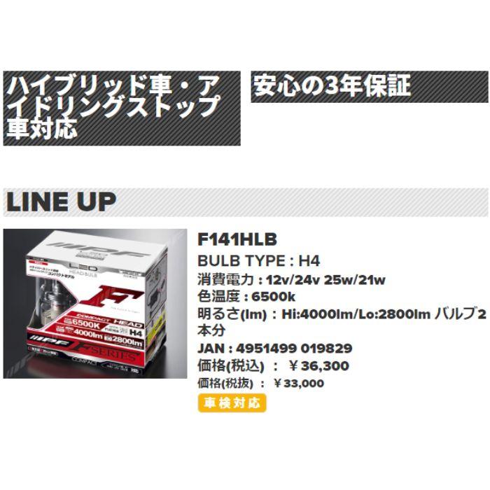 F141HLB IPF LED LEDヘッドランプバルブ Fシリーズ H4 コンパクト 6500k Hi:4000lm/Lo:2800lm_12