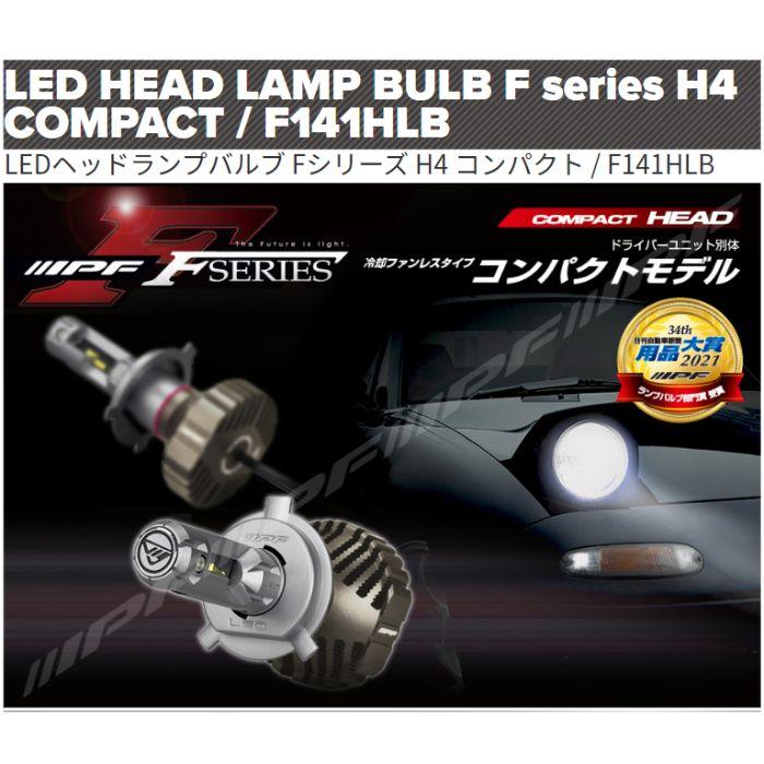 MPF LED ヘッドバルブ H4 F141HLB コンパクトモデル IPF F141HLB IPF LED LEDヘッドランプバルブ Fシリーズ H4 コンパクト