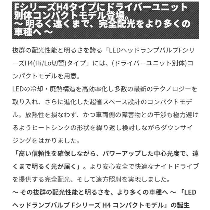F141HLB IPF LED LEDヘッドランプバルブ Fシリーズ H4 コンパクト 6500k Hi:4000lm/Lo:2800lm_3