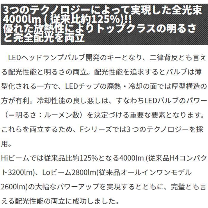 F141HLB IPF LED LEDヘッドランプバルブ Fシリーズ H4 コンパクト 6500k Hi:4000lm/Lo:2800lm_7