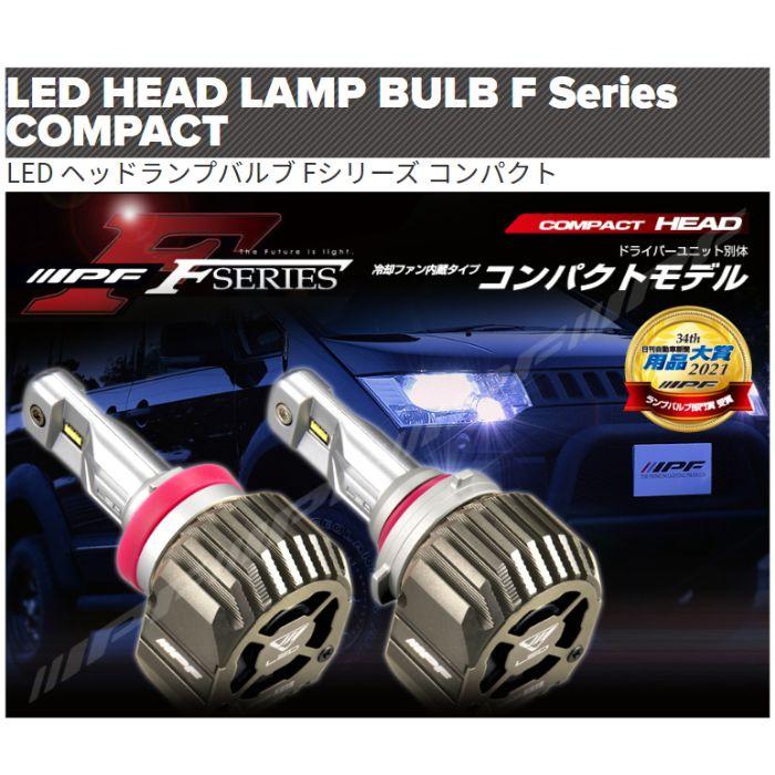 IPF LEDヘッドバルブ F151HLB HB3/4 IPF F151HLB IPF LED ヘッドランプバルブ Fシリーズ コンパクト HB3/4
