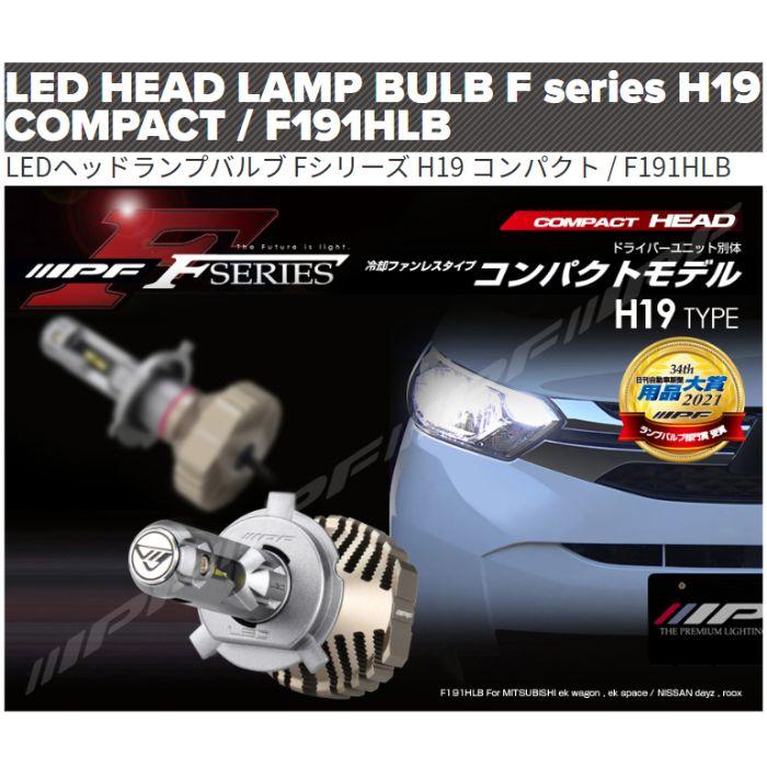 F191HLB IPF LED LEDヘッドランプバルブ Fシリーズ H19 コンパクト 6500k Hi:4000lm/Lo:2800lm_1