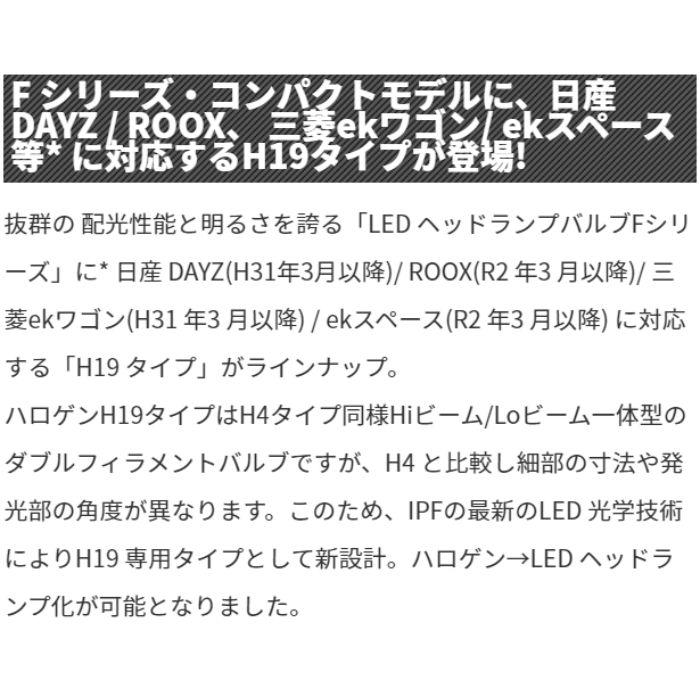 F191HLB IPF LED LEDヘッドランプバルブ Fシリーズ H19 コンパクト 6500k Hi:4000lm/Lo:2800lm_3