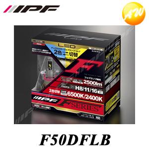 IPF F50DFLB IPF アイピーエフ LEDデュアルカラーフォグランプバルブ F