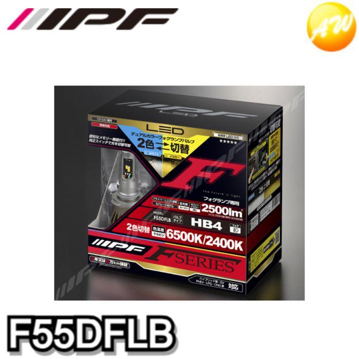 IPF フォグランプ LED 車用 HB4 2500lm 2色切替F55DFLB IPF F55DFLB IPF アイピーエフ LEDデュアルカラーフォグランプバルブ F