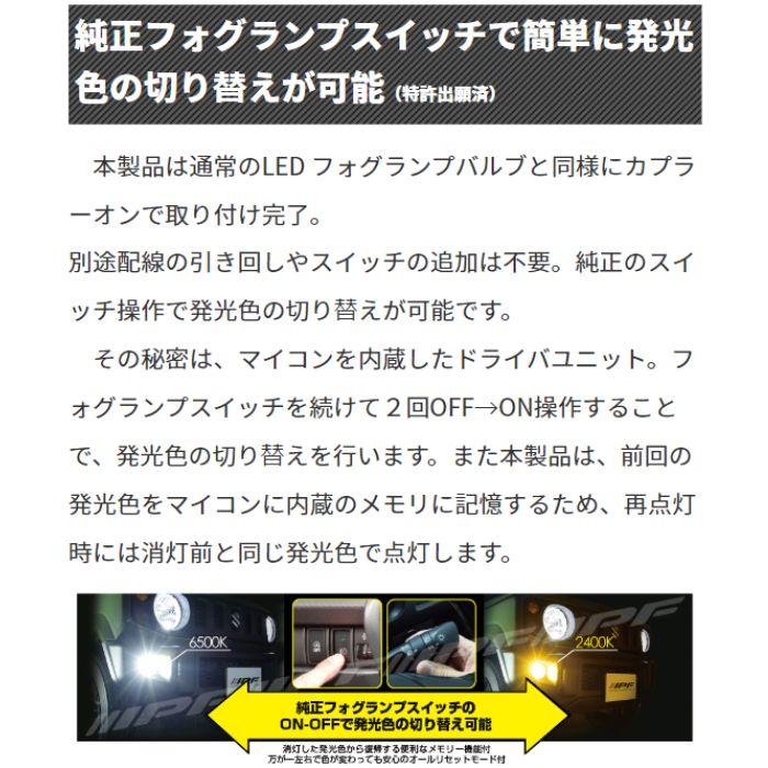 IPF F55DFLB IPF アイピーエフ LEDデュアルカラーフォグランプバルブ F