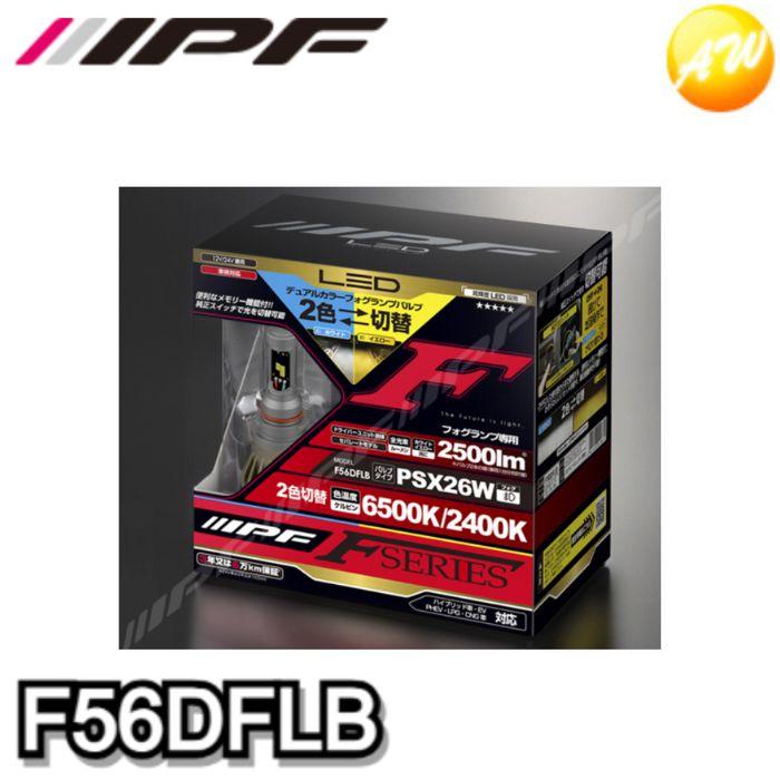 IPF 56DFLB [LEDデュアルカラーフォグランプバルブ 2500lm] IPF F56DFLB IPF アイピーエフ LEDデュアルカラーフォグランプバルブ F