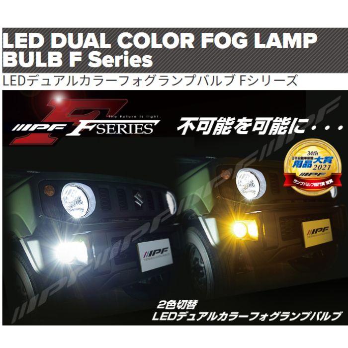 IPF F56DFLB IPF アイピーエフ LEDデュアルカラーフォグランプバルブ F