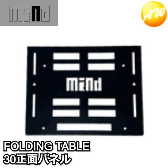 MIND FOLDING TABLE トランクカーゴ用 折りたたみテーブル 30正面