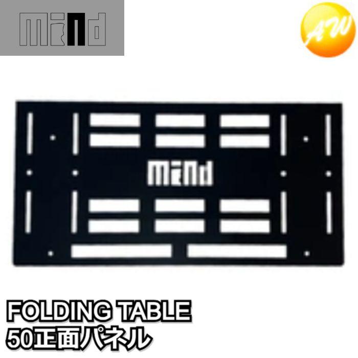 MIND FOLDING TABLE トランクカーゴ用 折りたたみテーブル 50正面