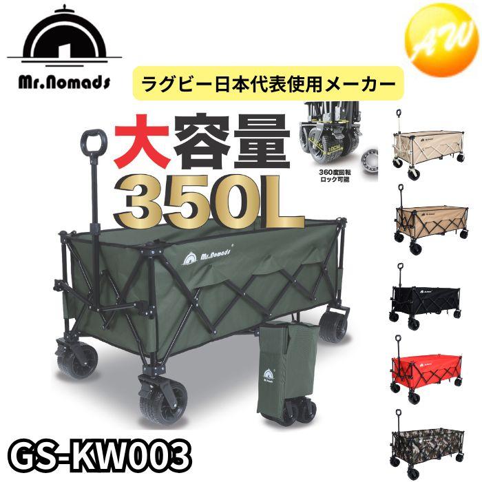 NOMAD Mr.Nomads キャリーワゴン GS-KW003 大容量350L 耐荷重220kg