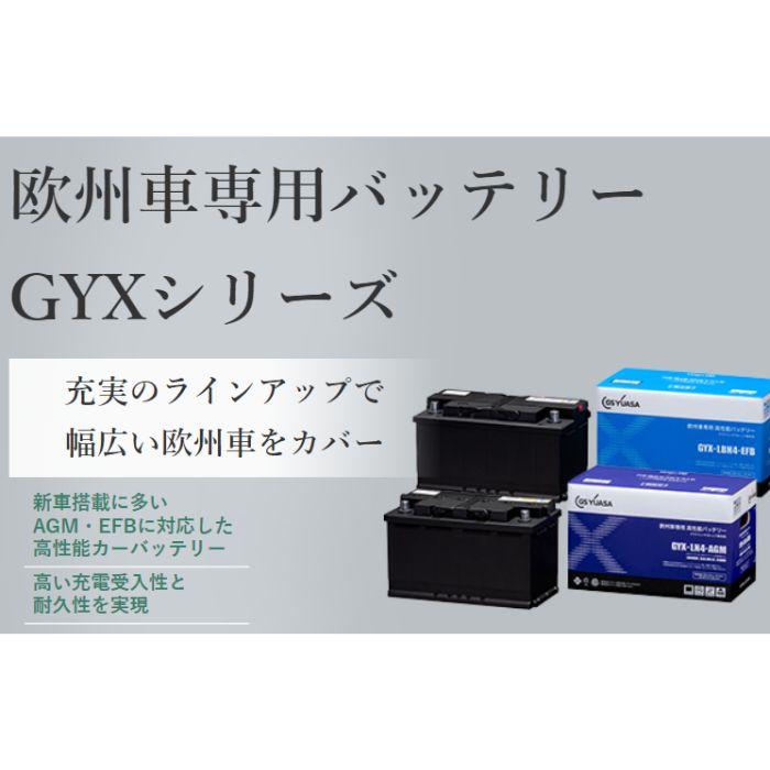 GSユアサ GYX-LN2-AGM GYXシリーズ ジーエスユアサ バッテリー 欧州車 