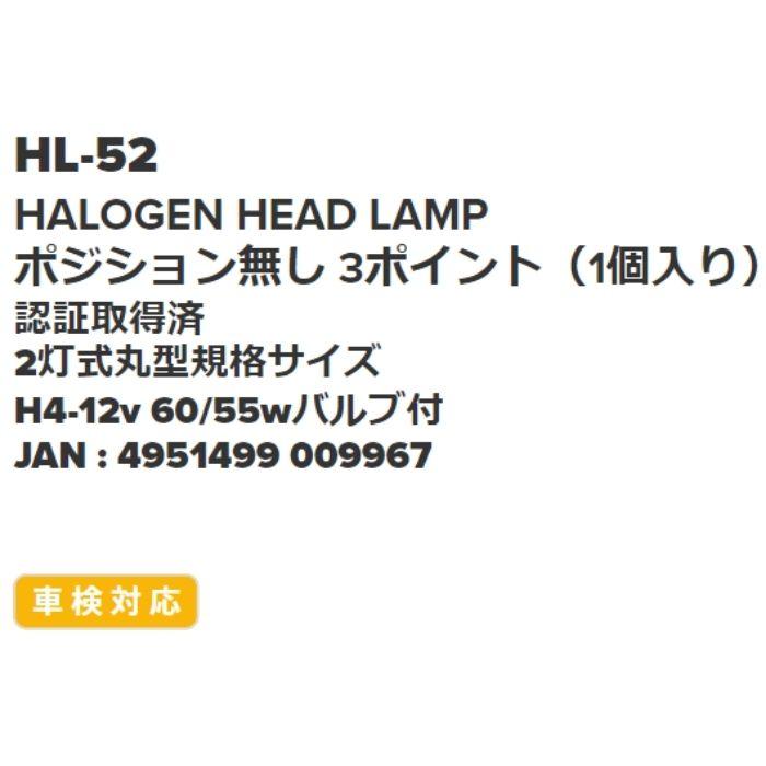 HL-52 マルチリフレクターヘッドランプ ハロゲン ポジション無し 3ポイント IPF/アイピーエフ_1