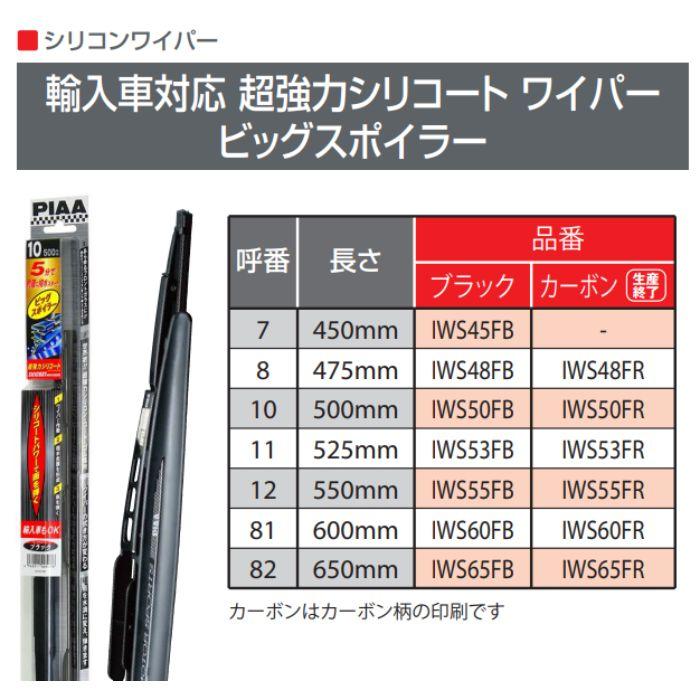 IWS60FR 呼番：81  PIAA ピア ビッグスポイラーワイパー 600mm 輸入車対応超強力シリコート　カーボンカラー　コンビニ受取不可｜autowing｜06