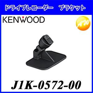 J1K-0572-00 KENWOOD ケンウッド ドライブレコーダー純正 取付ブラケット（DRV-610用）｜autowing