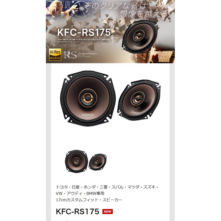 JVCケンウッド KFC-RS175 17cmカスタムフィット・スピーカー JVC