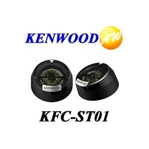 KFC-ST01 KENWOOD ケンウッド 2.5cm バランスドドームチューンアップ ...