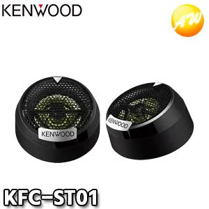 ケンウッド KFC-ST01 KENWOOD 2.5cm バランスドドームチューンアップ