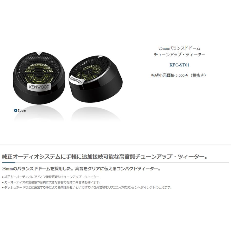 ケンウッド KFC-ST01 KENWOOD 2.5cm バランスドドームチューンアップ