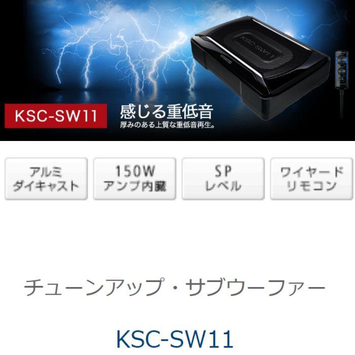 KSC-SW11 KENWOOD ケンウッドチューンアップ・サブウーファーシステム