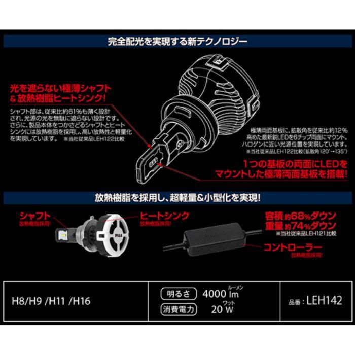 LEH142 ヘッド&フォグ用LEDバルブ ワイドビームタイプ PIAA H8/H9/H11