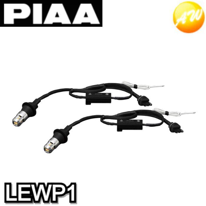 PIAA LEWP1 LEDウインカーポジション T20 オールインワンキット