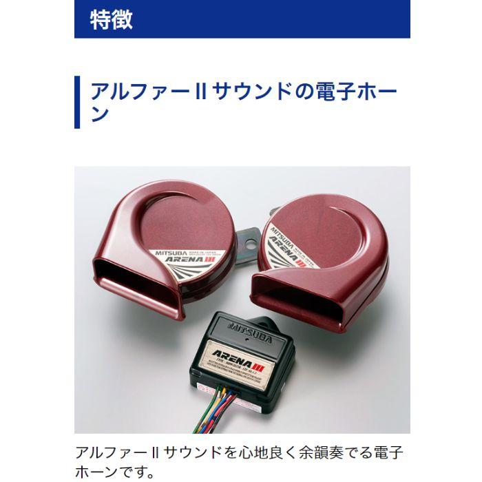 MBW-2E23R アリーナIIIホーン ミツバサンコーワ : オートウイング