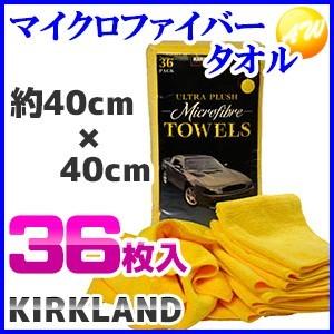 マイクロファイバータオル 36枚入 約40cm 40cm洗車 タオル マイクロファイバーkirkland コストコ Microfiber36 オートウイング Yahoo 店 通販 Yahoo ショッピング