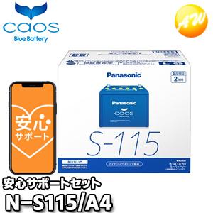 カオス N-S115/A4 S-85/S-95対応 caos Panasonic パナソニック