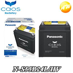 カオス N-S55B24L/HV バッテリー caos Panasonic パナソニック