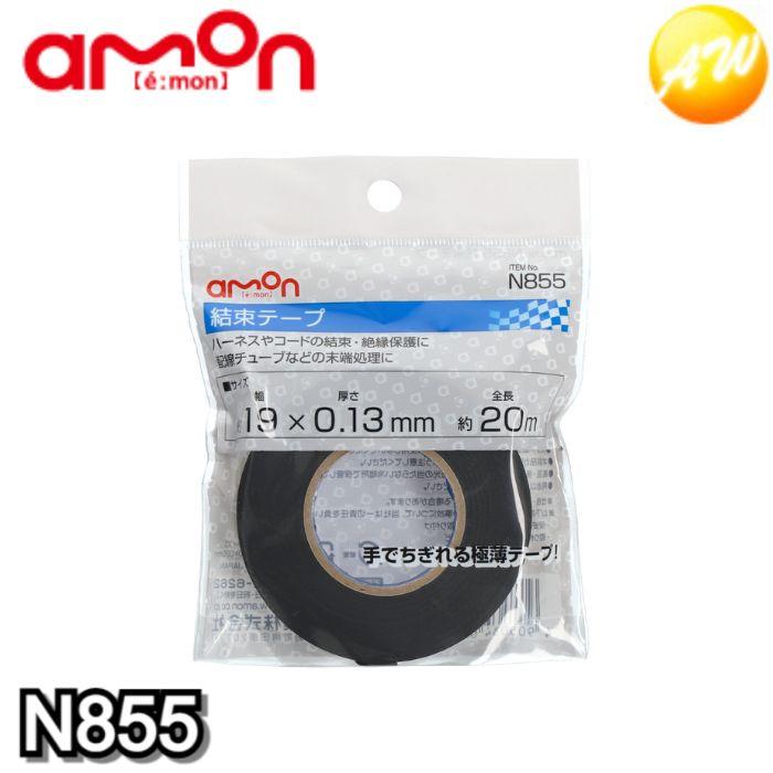 amon（エーモン） N855 結束テープ 黒 19mm×20m 配線チューブなどの末端処理に 株式会社エーモン ゆうパケット発送 : オート ...