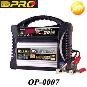 OP-0007 オメガ・プロ OMEGA PRO バッテリー充電器 12V専用 : オート