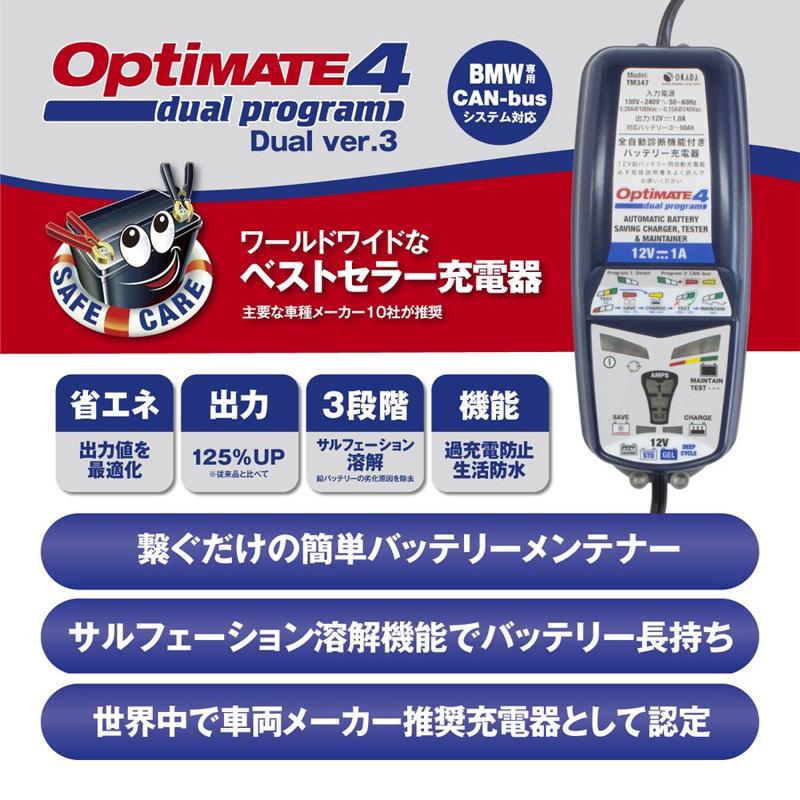 超特価 OPTIMATE4 Dual ver3 オプティメイト4デュアルバージョン3 車用 バッテリー 充電器 バッテリーチャージャー テック