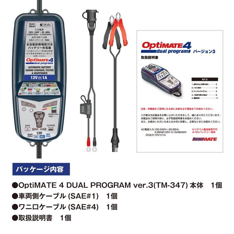 OPTIMATE4　Dual ver3 オプティメイト4デュアルバージョン3 車用 バッテリー　充電器 バッテリーチャージャー テックメイト  TECMATE バッテリーメンテナー