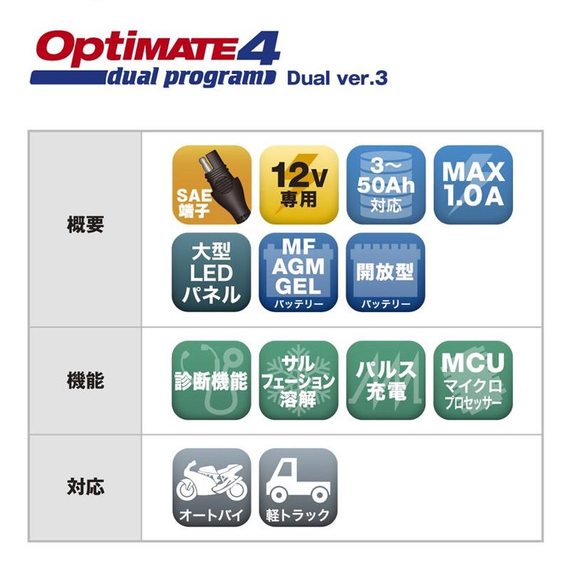 【一部新品】OptiMATE4 dual program (バージョン3) OPTIMATE4 Dual ver3 オプティメイト4デュアルバージョン3 車用