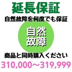 安心5年間延長保証 310，000から319，999円対象 SOMPOワランティ株式会社　コンビニ受取不可