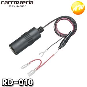 カロッツェリア RD-010 ドライブレコーダー用電源ケーブル Carrozzeria