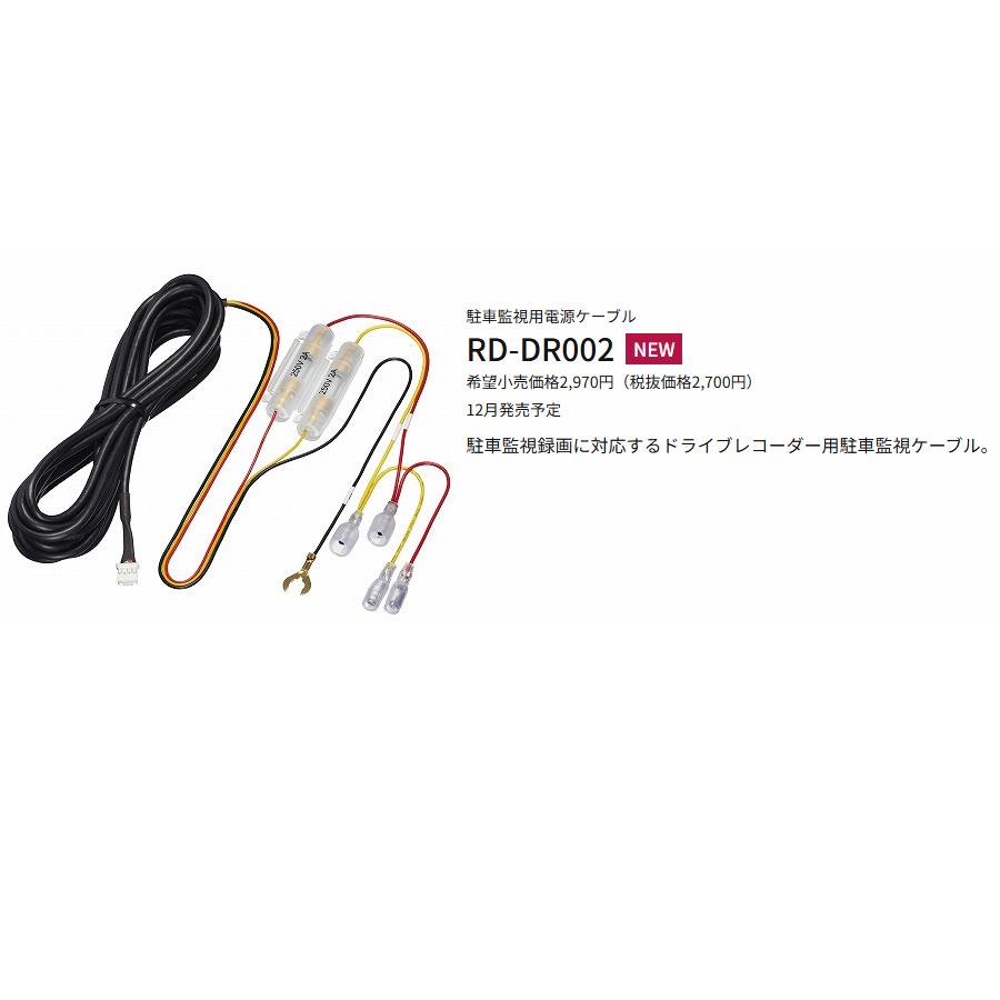 カロッツェリア RD-DR002 駐車監視用電源ケーブル Pioneer Carozzerria