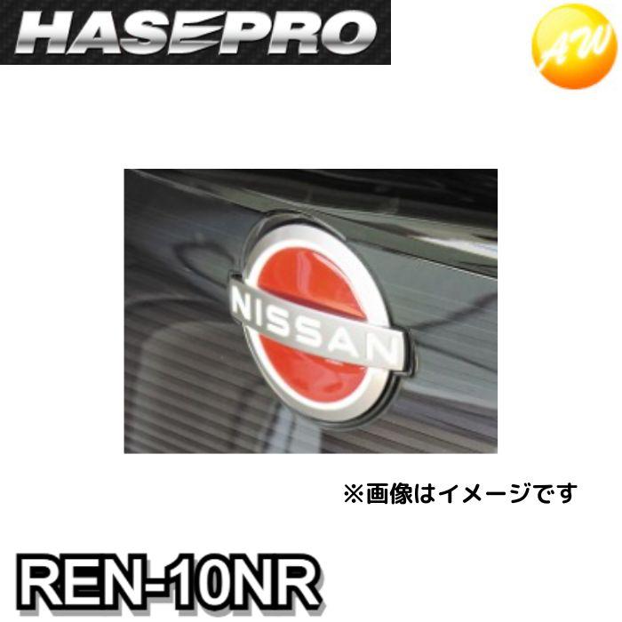 REN-10NR ニスモ近似色レッド リアルカラーエンブレム フロントエンブレム ニッサン 新色 HASEPRO ハセプロ