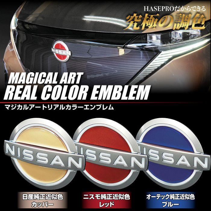 REN-11NR ニスモ近似色レッド リアルカラーエンブレム フロント