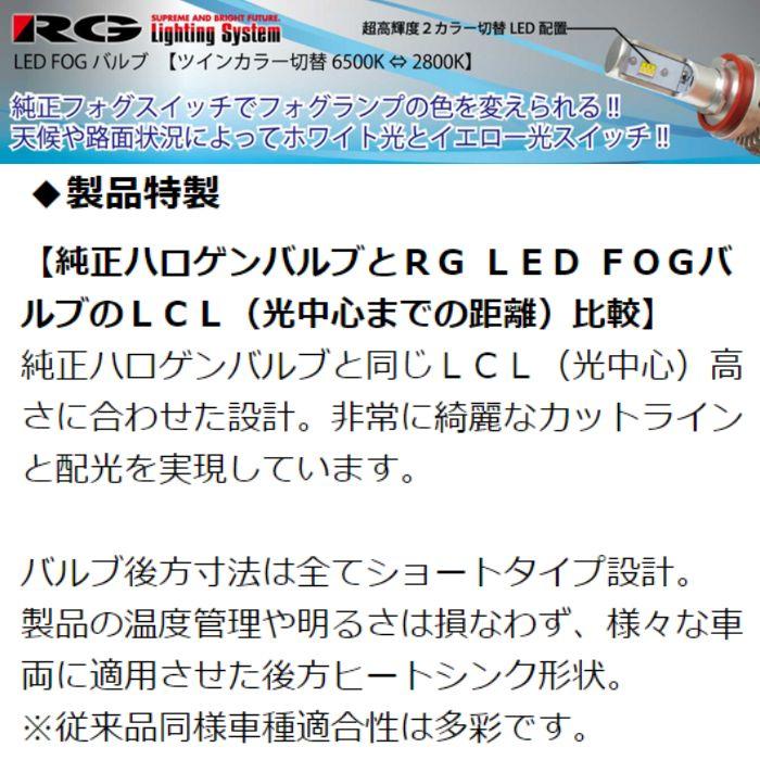 RGH-P551 LEDフォグバルブ ツインカラー H8/H11/H16 RG レーシングギア
